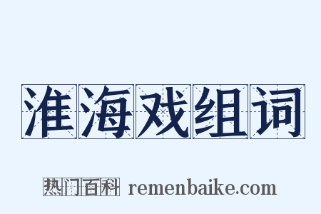 淮海戏组词是什么意思的图片
